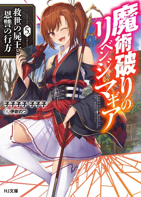 魔術破りのリベンジ・マギア5