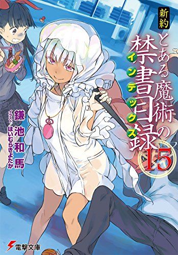 新約 とある魔術の禁書目録 15 デスカイザーのラノベ日誌 新約 とある魔術の禁書目録 15 デスカイザーのラノベ日誌
