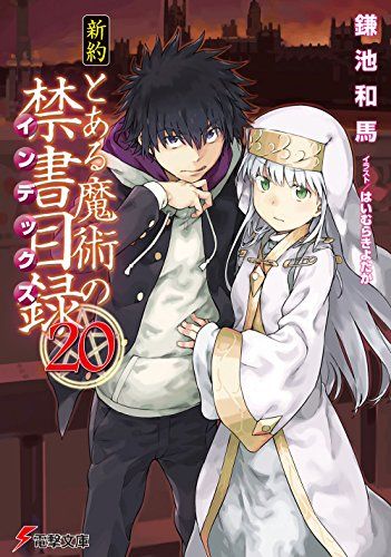 新約とある魔術の禁書目録 20