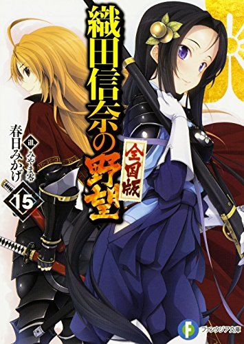 織田信奈の野望 全国版 15 デスカイザーのラノベ日誌 織田信奈の野望 全国版 15 デスカイザーのラノベ日誌