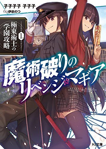 魔術破りのリベンジ・マギア 1