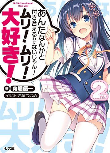 あんたなんかと付き合えるわけないじゃん!ムリ!ムリ!大好き!2