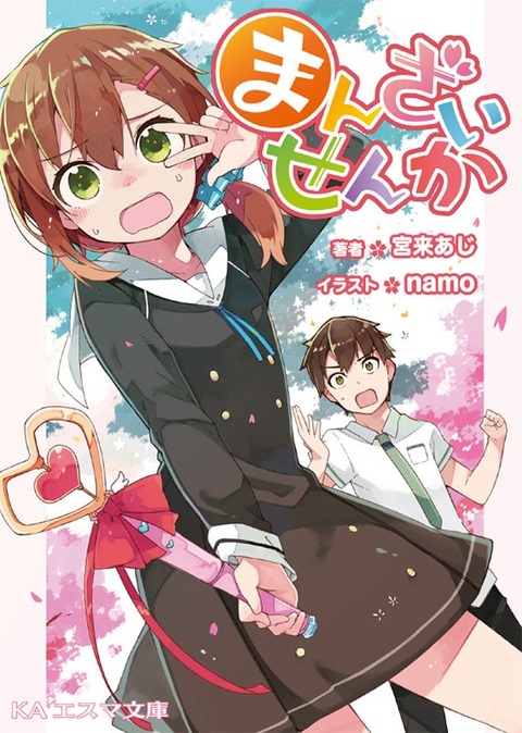 まんざいせんか
