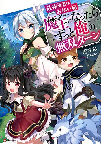 最強勇者はお払い箱 魔王になったらずっと俺の無双ターン