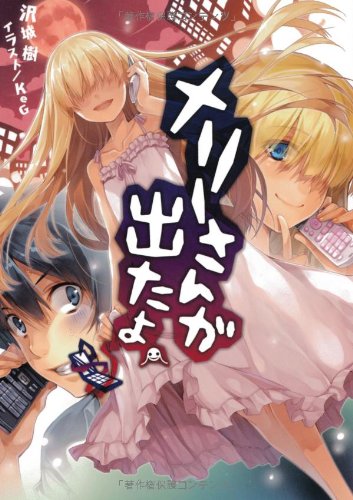 メリーさんが出たよ