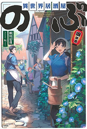 異世界居酒屋のぶ 四杯目