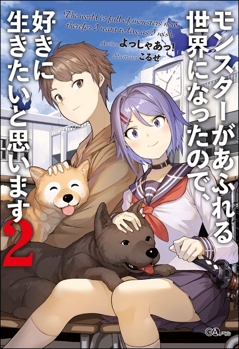 モンスターがあふれる世界になったので、好きに生きたいと思います2