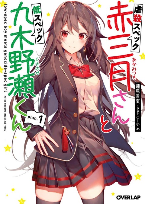 虐殺スペック赤三月さんと低スペック九木野瀬くん