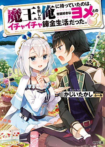 魔王を倒した俺に待っていたのは、