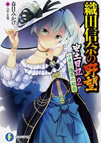 織田信奈の野望　安土日記 2