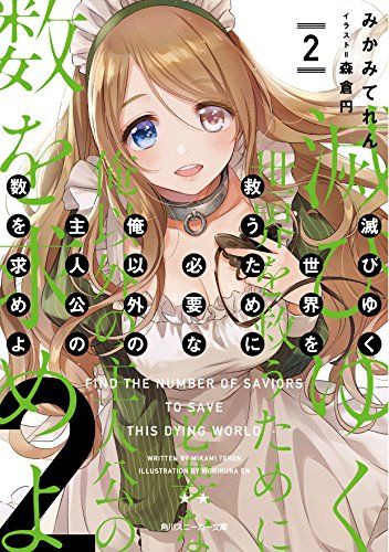 滅びゆく世界を救うために必要な俺以外の主人公の数を求めよ2