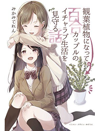 観葉植物になって百合カップルのイチャラブ生活を見守る話