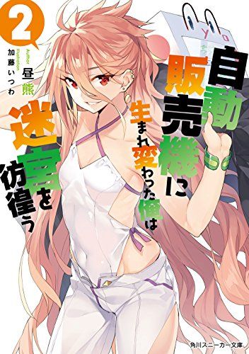 自動販売機に生まれ変わった俺は迷宮を彷徨う 2