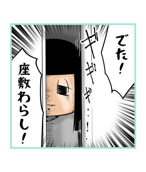 091-妖怪座敷童襲来_2