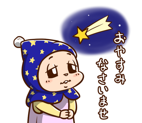 ST_おやすみ