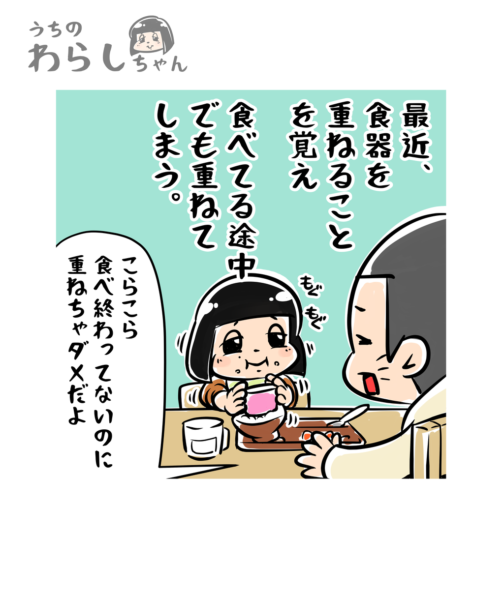 うちのわらしちゃん 育児絵日記 漫画 遊び食べに注意 2歳半期