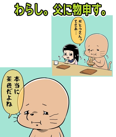 180-わらし。父に物申す。_1