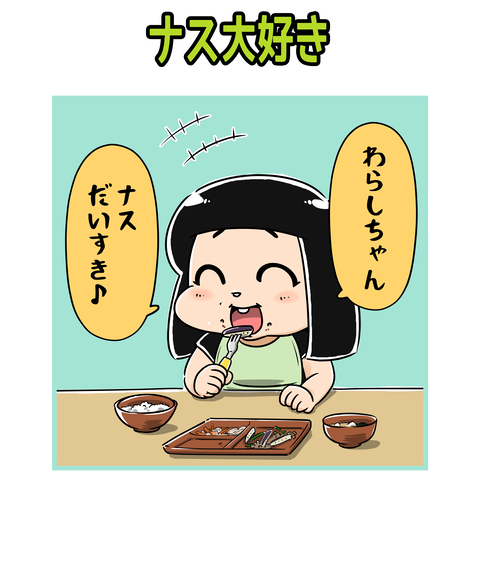 04-078-ナス大好き_1