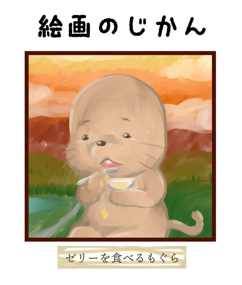 001_ゼリーを食べるもぐら