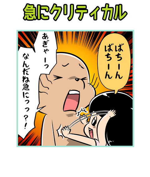 118-急にクリティカル_1