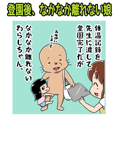 124-登園後、なかなか離れない娘_1