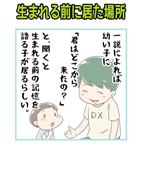 01-102-生まれる前にいた場所_1