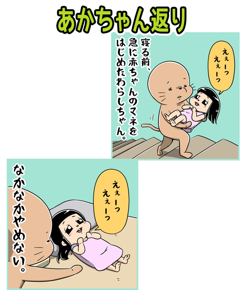 166-あかちゃん返り_1