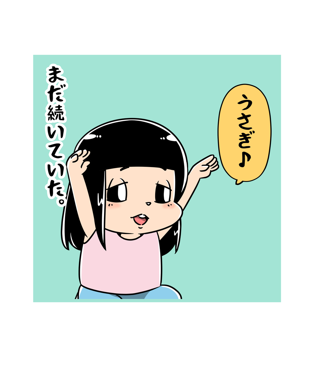 うちのわらしちゃん 育児絵日記 娘 パンダうさぎコアラ を歌うの巻 2歳半期