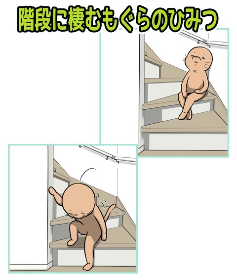 195-階段に棲むもぐらのひみつ_1