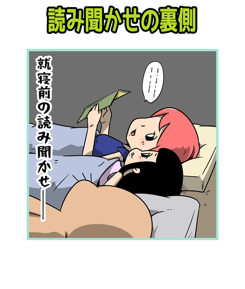 152-読み聞かせの裏側_1