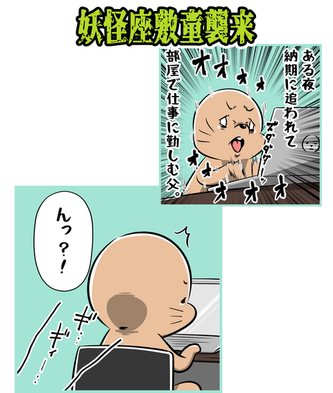 091-妖怪座敷童襲来_1