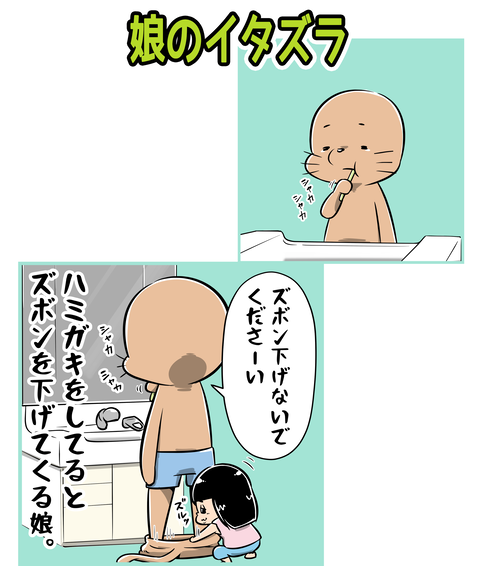 092-娘のイタズラ_1