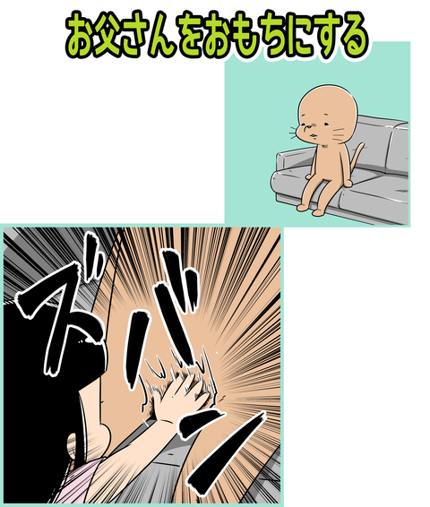 158-お父さんをおもちにする_1