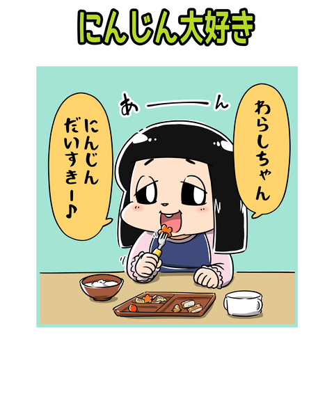 02-071-にんじん大好き_1
