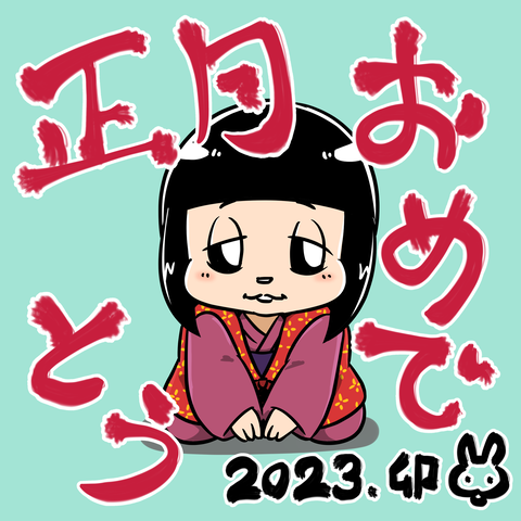 2023正月