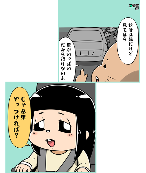 02-216-信号が青なのに進まない事が不満な娘_2
