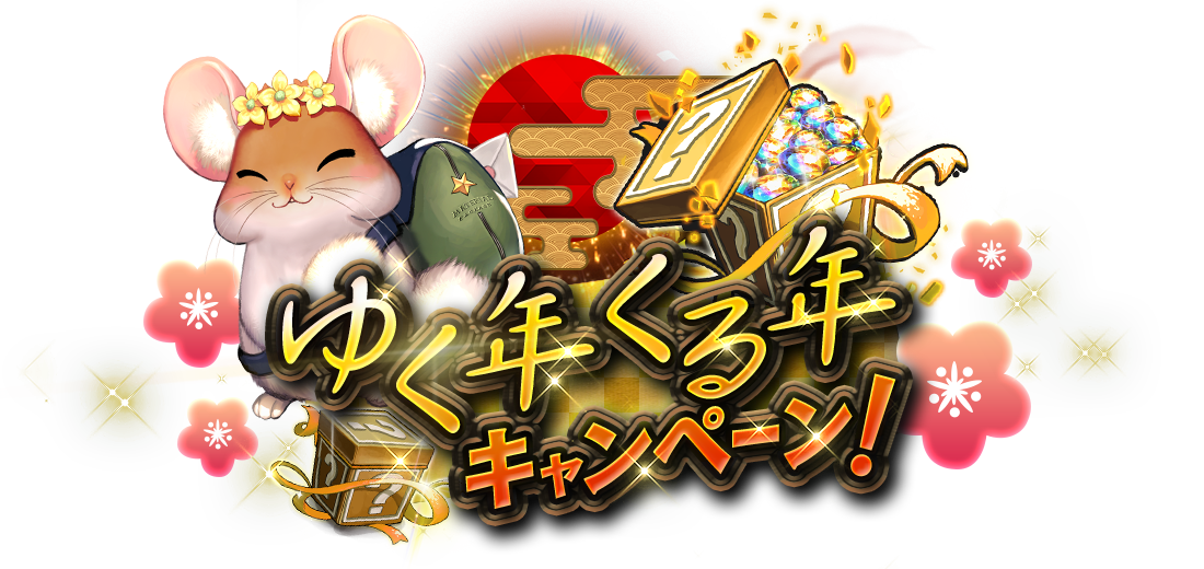 ele_eventattendance_logoモナの緊急支援_ゆく年くる年