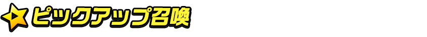 titlemain_ver2(ピックアップ召喚)