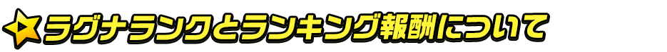 ラグナランクと報酬