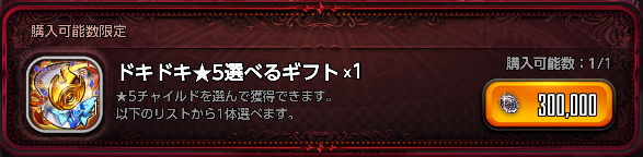 ドキドキ★5選べるギフト