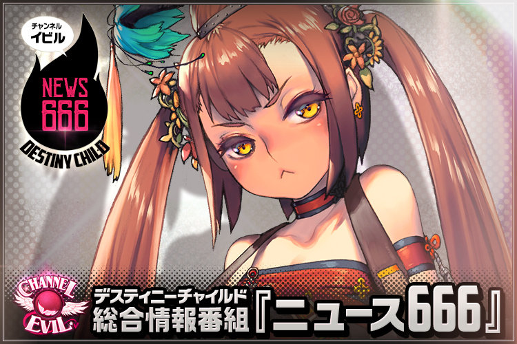 DCJP_Blog_ニュース666_vol47_自請妃