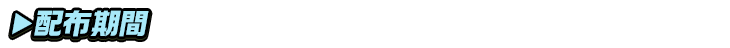 titlesub_ver2_配布期間