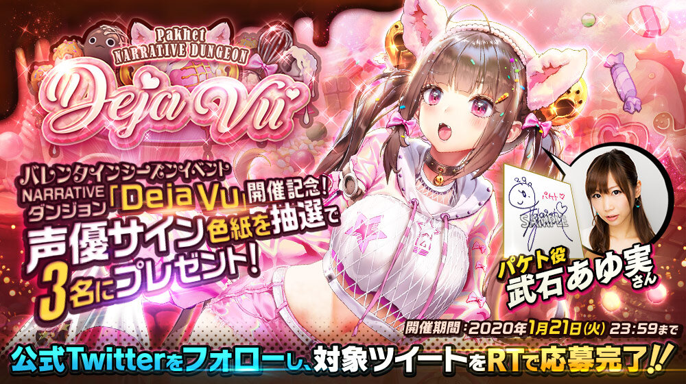 Narrativeダンジョン Deja Vu 開催記念 公式twitterフォロー Rtで声優サイン色紙プレゼント デスティニーチャイルド公式ブログ Narrativeダンジョン Deja Vu 開催記念 公式twitterフォロー Rtで声優サイン色紙プレゼント デスティニーチャイルド公式ブログ