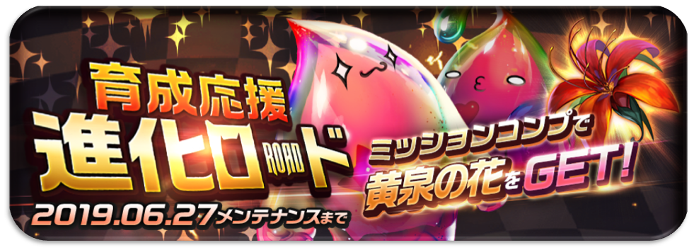 進化ロード