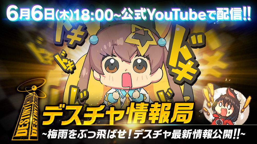 sns_デスチャ情報局