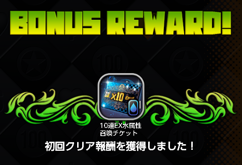 10連EX水属性召喚チケット