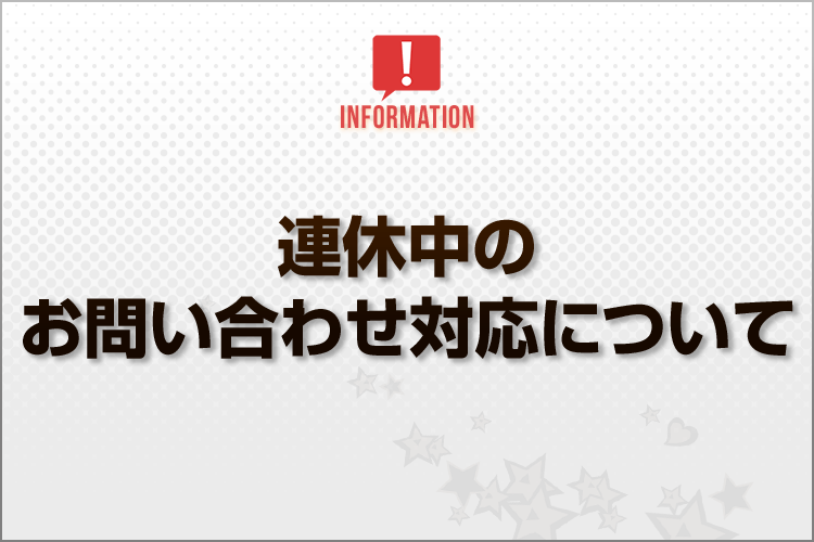 連休中のお問い合わせ対応について