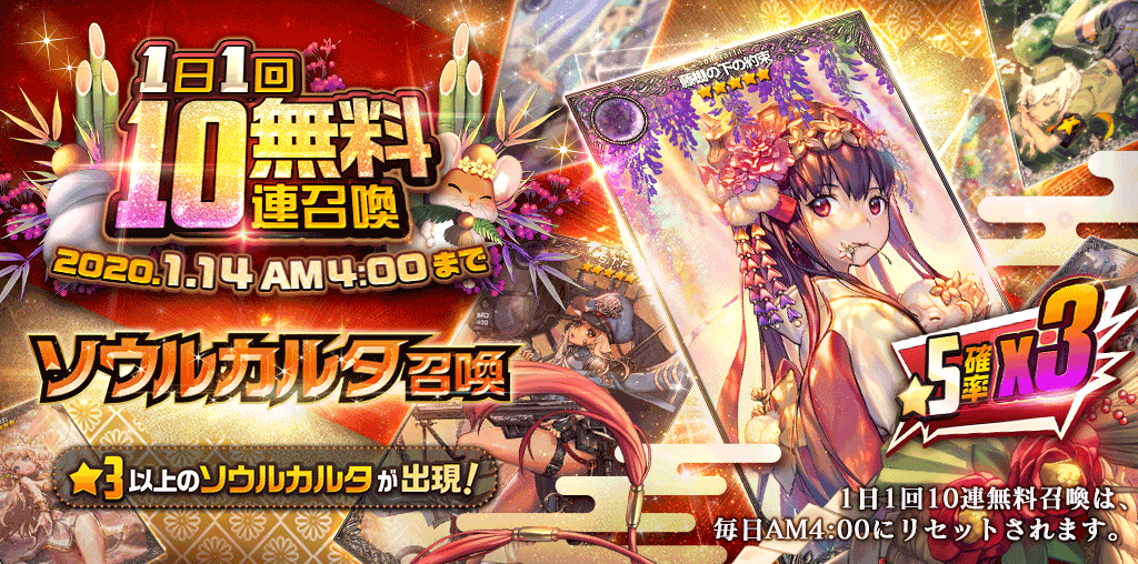 picup_無料10連_ソウルカルタ召喚