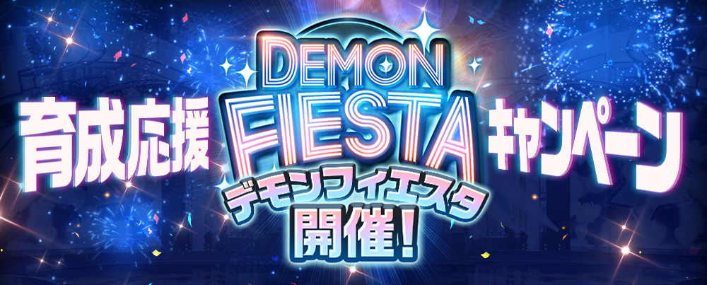 DEMON FIESTA(デモン フィエスタ)