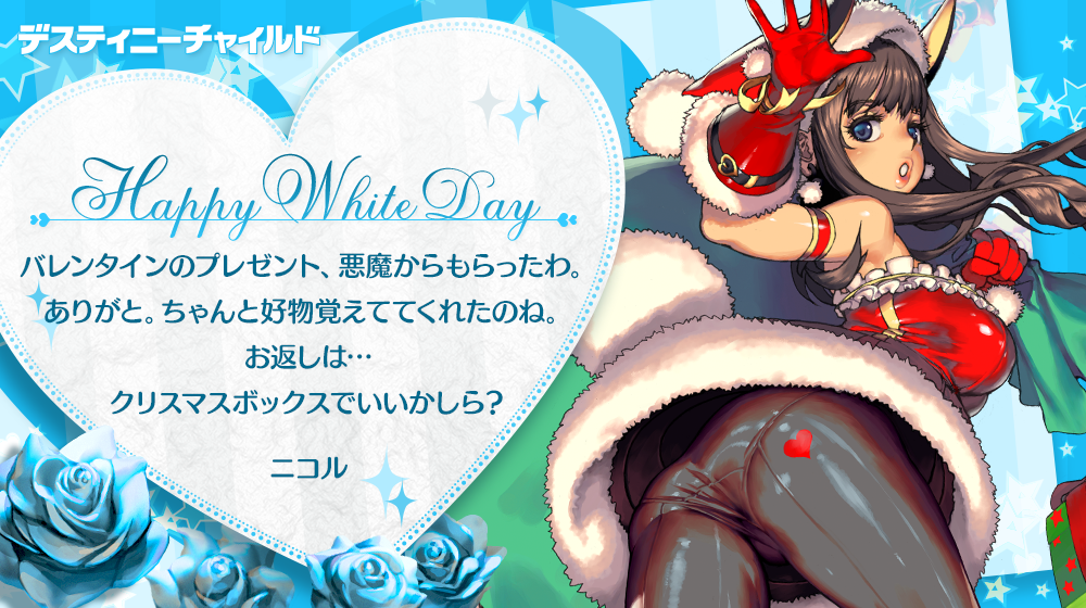 whiteday_ニコル